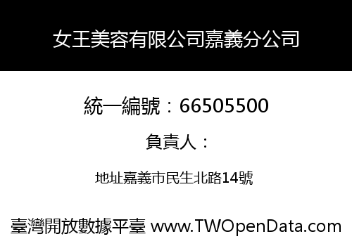 女王美容有限公司嘉義分公司