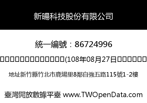 新暘科技股份有限公司