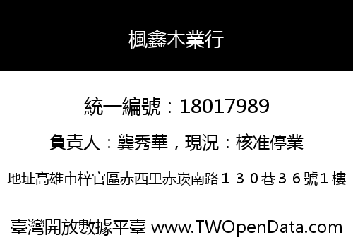 楓鑫木業行