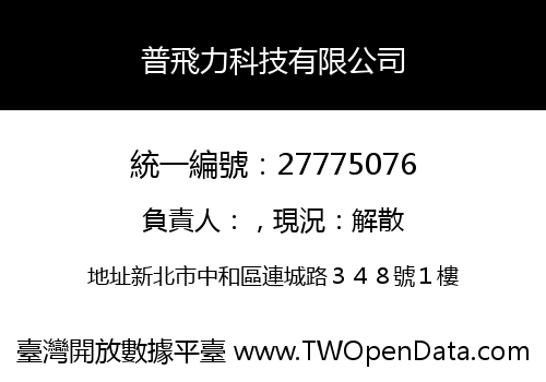 普飛力科技有限公司