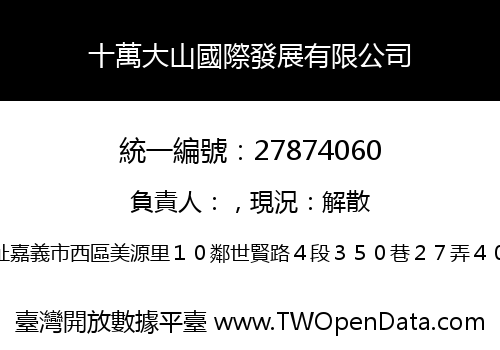 十萬大山國際發展有限公司