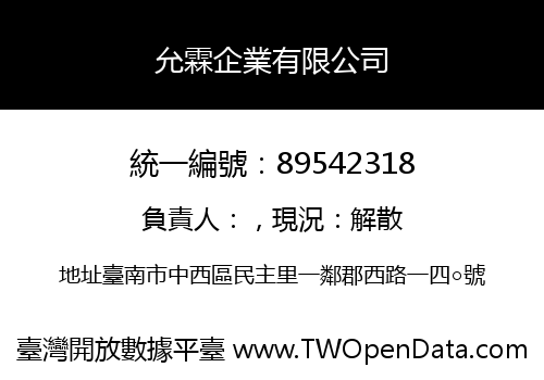允霖企業有限公司