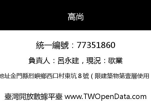 高尚