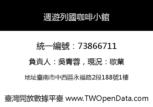 週遊列國咖啡小館