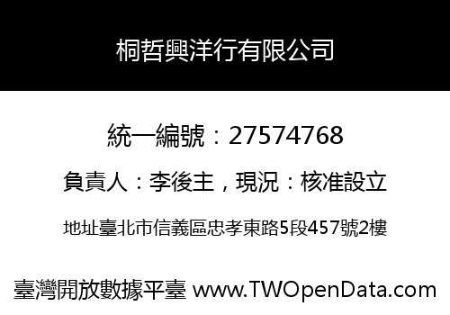 桐哲興洋行有限公司