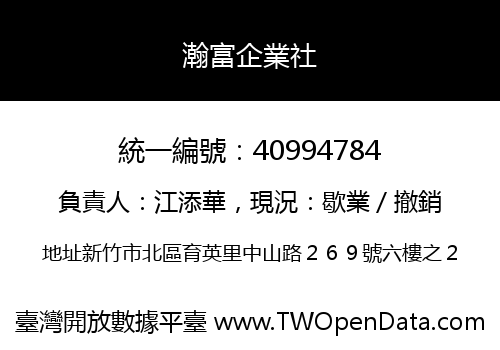 瀚富企業社