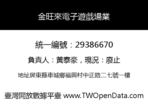 金旺來電子遊戲場業