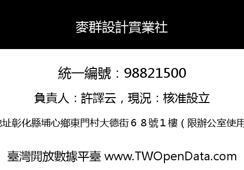 麥群設計實業社