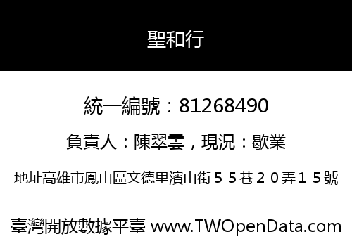聖和行