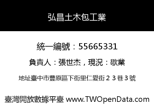 弘昌土木包工業