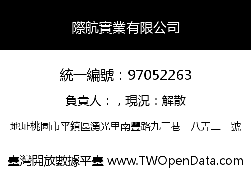際航實業有限公司