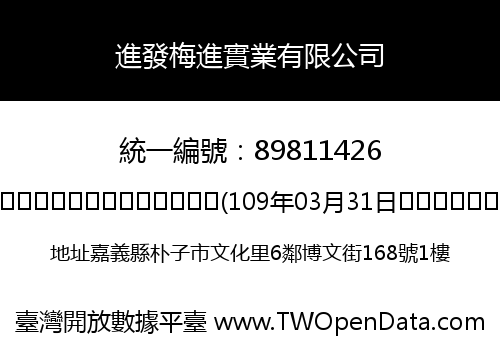 進發梅進實業有限公司