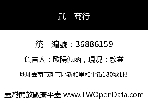 武一商行