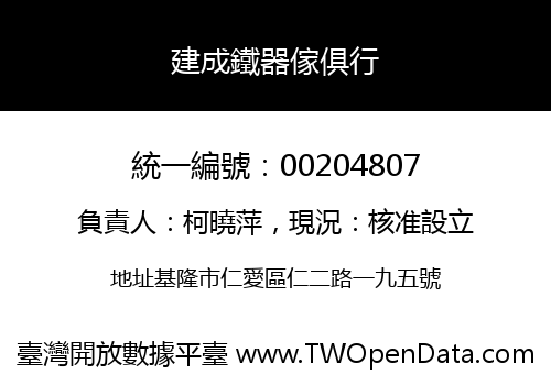 建成鐵器傢俱行