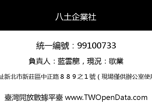 八土企業社