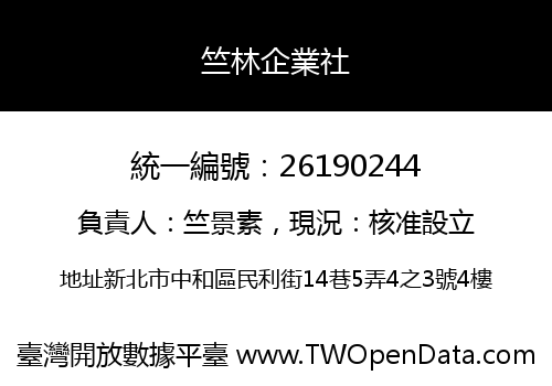 竺林企業社