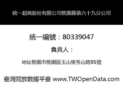 統一超商股份有限公司桃園縣第六十九分公司