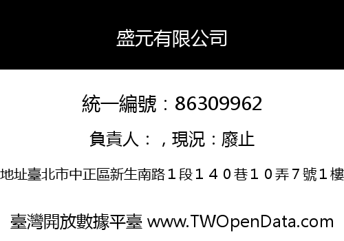盛元有限公司