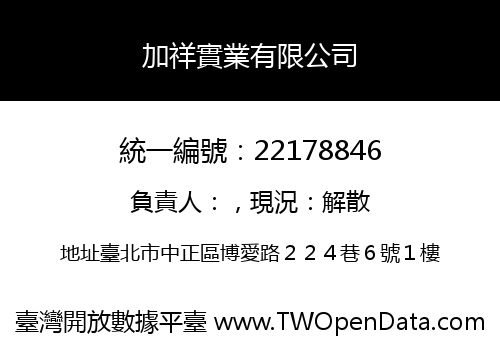 加祥實業有限公司