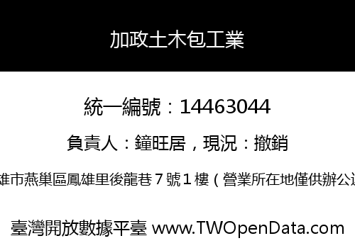 加政土木包工業