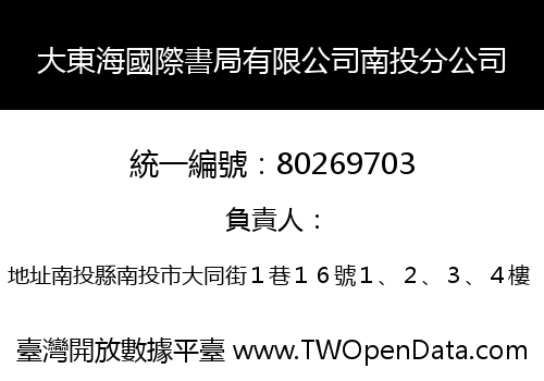 大東海國際書局有限公司南投分公司