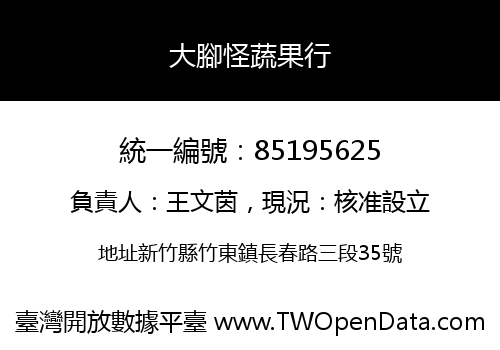 大腳怪蔬果行