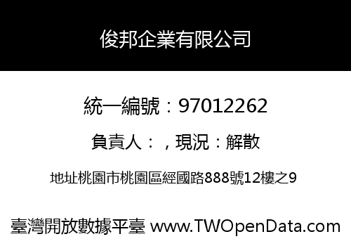 俊邦企業有限公司