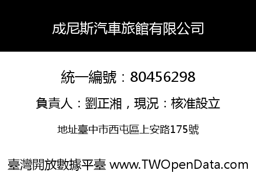 成尼斯汽車旅館有限公司