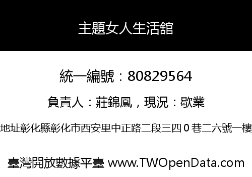 主題女人生活舘