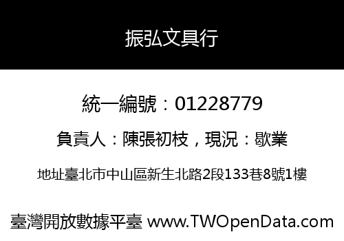 振弘文具行