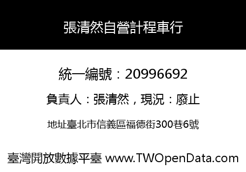 張清然自營計程車行