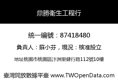 鼎勝衛生工程行