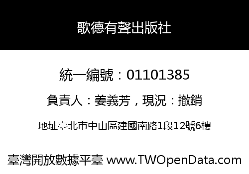歌德有聲出版社