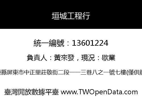 垣城工程行