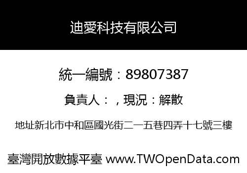 迪愛科技有限公司