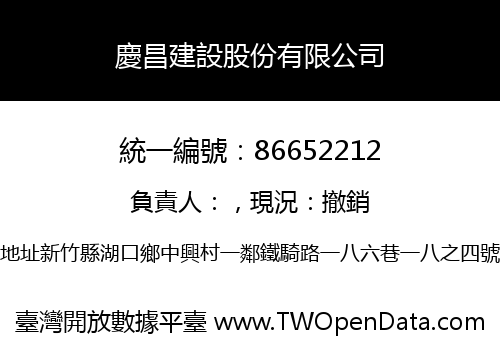 慶昌建設股份有限公司
