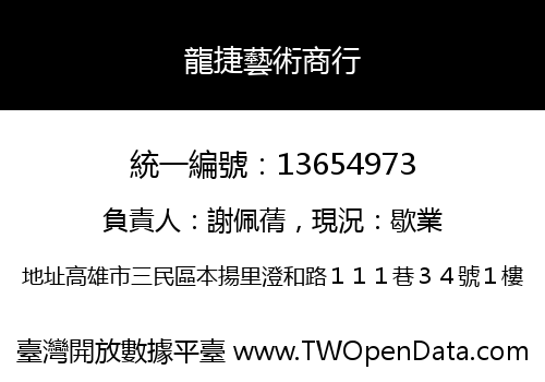 龍捷藝術商行