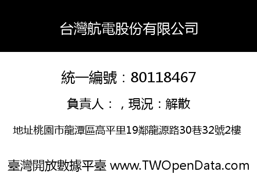 台灣航電股份有限公司