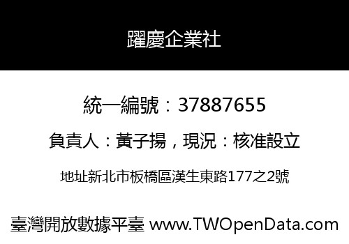 躍慶企業社