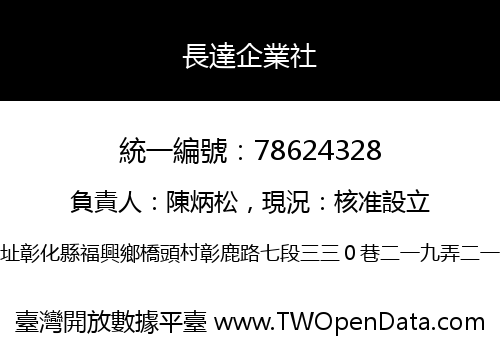 長達企業社