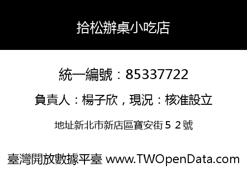 拾松辦桌小吃店