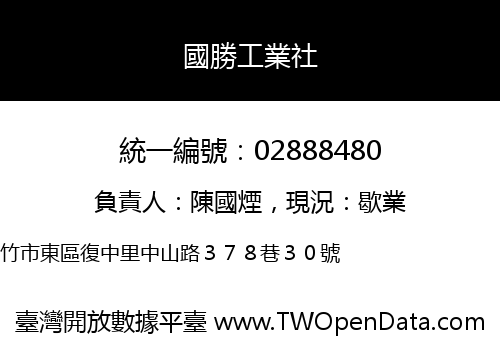 國勝工業社