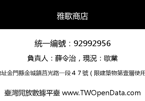 雅歌商店