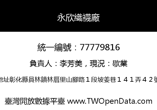 永欣織襪廠