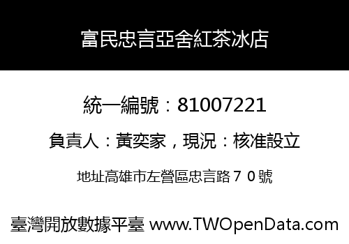 富民忠言亞舍紅茶冰店