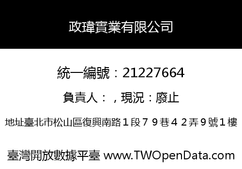 政瑋實業有限公司