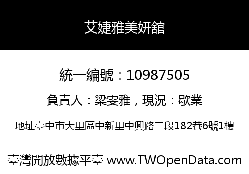 艾婕雅美妍舘