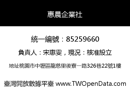 惠晨企業社