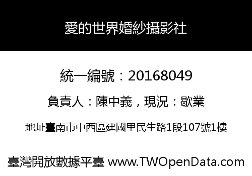 愛的世界婚紗攝影社
