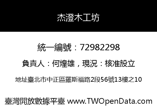 杰澄木工坊